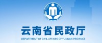 云南省民政厅