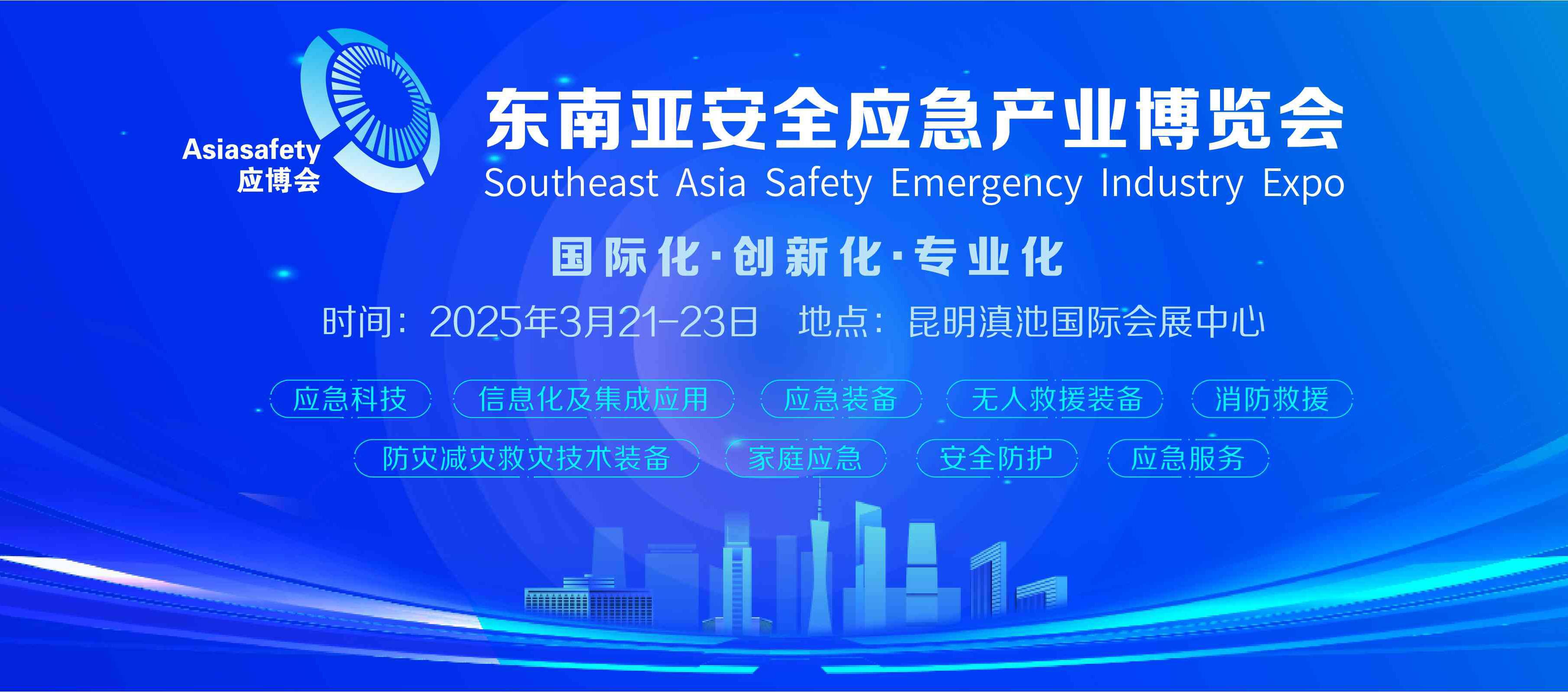 2025东南亚（云南）应急产业博览会