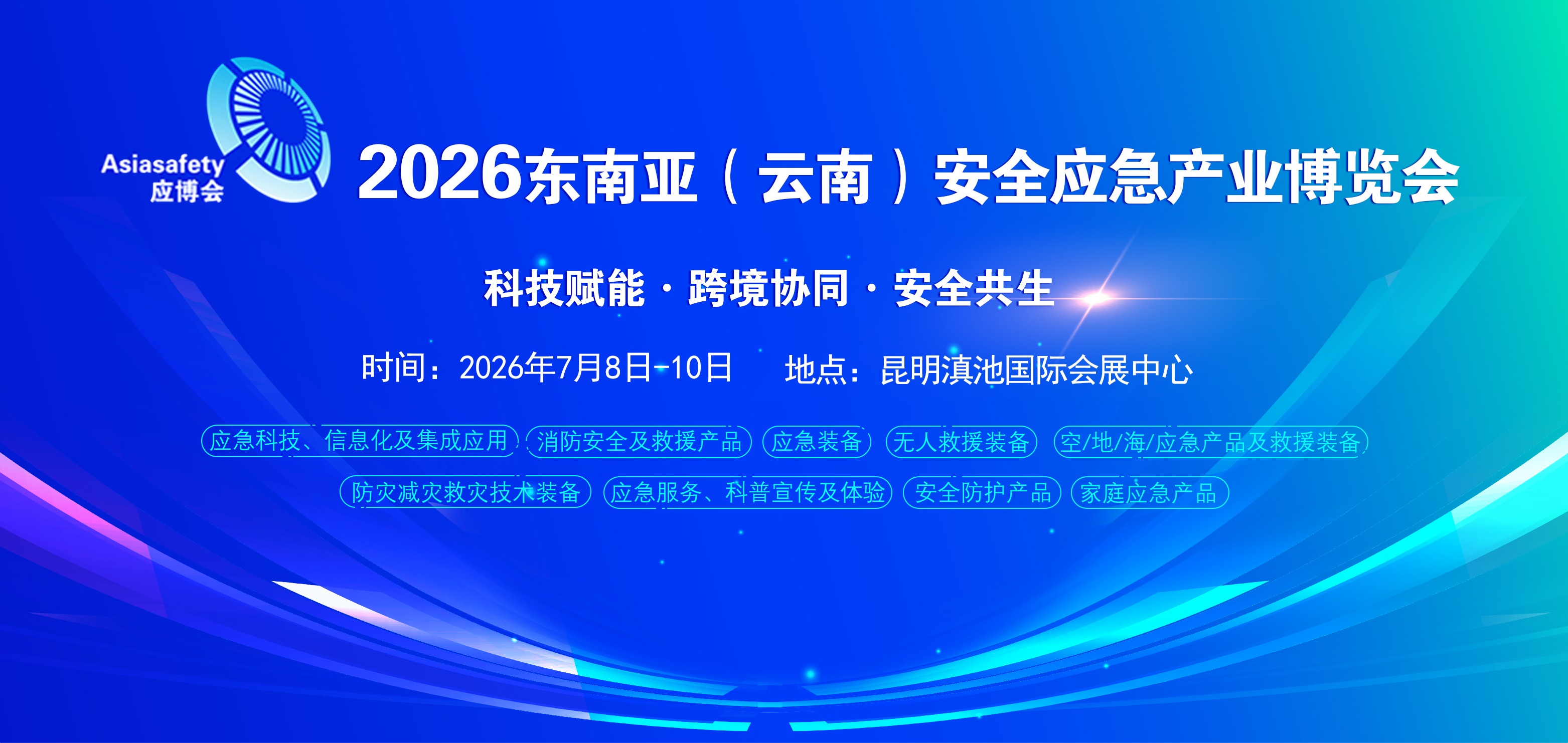 2026东南亚（云南）安全应急产业博览会