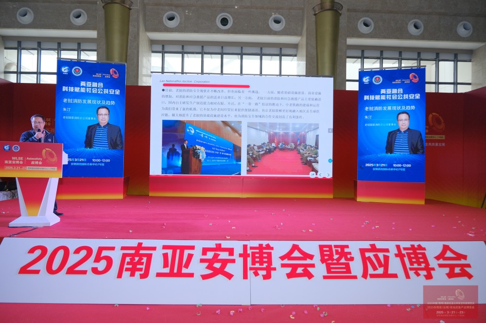 老挝国家消防总公司董事长朱汀：老挝消防发展现状及趋势