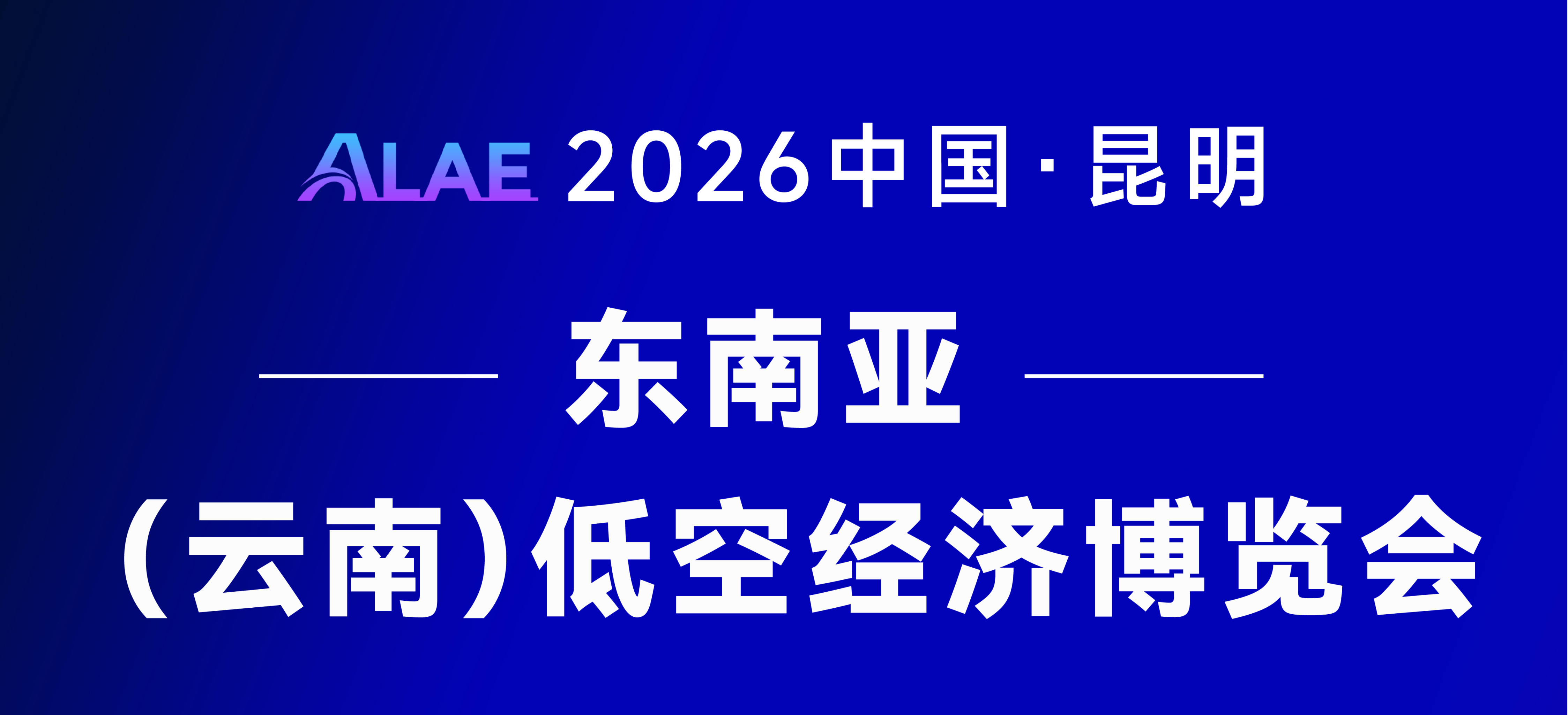 东南亚低空经济博览会