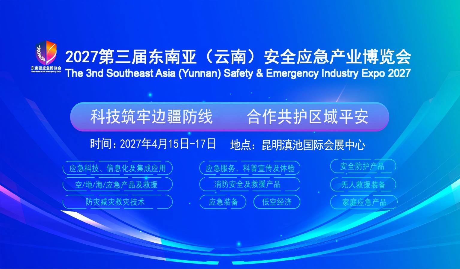 2027第三届云南安全应急产业博览会