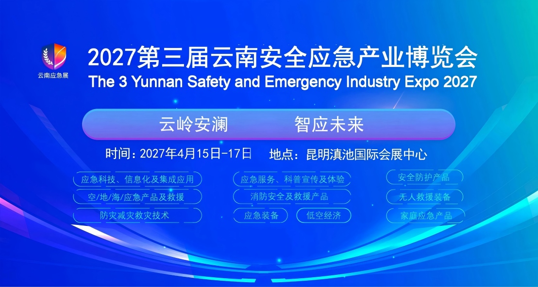 2027第三届云南安全应急产业博览会