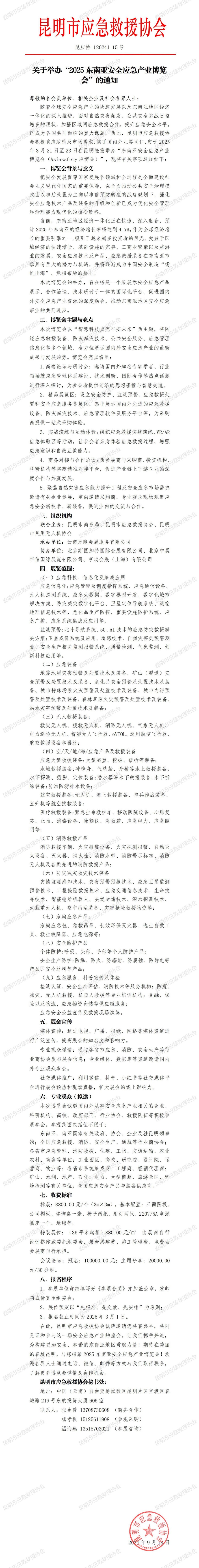 关于举办“2025东南亚安全应急产业博览会”的通知.jpg